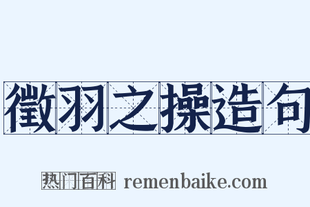 徵羽之操造句是什么意思的图片